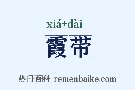 霞带是什么意思的图片